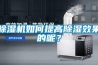 選擇優質的工業除濕機