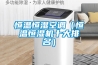 恒溫恒濕箱的功能和作用