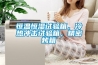 揭密恒溫恒濕試驗箱在試驗中是如何來控制溫濕度的呢