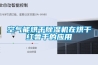 潔凈廠房如何除濕？控制方法！