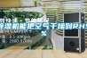 除濕機需不需要清洗