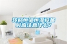 轉移恒溫恒濕設備時應注意什么？