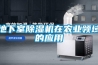 制藥生產車間除濕干燥的設計