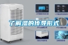 買除濕機有什么好糾結(jié)的