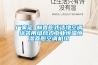 供應(yīng)除濕機(jī)DP-6.8D 抽濕器倉庫吸濕干燥