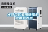 如何選購一臺可靠的游泳池除濕機呢？