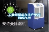 抽濕機十大品牌(家用除濕機品牌十大排名)