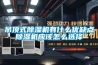 吊頂式除濕機有什么優缺點除濕機應該怎么選擇