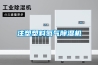 工業除濕機價格多少一臺 工業抽濕機哪里有賣的