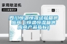 吉林常規水冷調溫／降溫型除濕機
