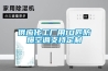 與潮濕說(shuō)再見(jiàn)！家用除濕機(jī)使用體驗(yàn)
