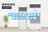 工業型電子防潮柜1500L