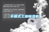 手推式工業除濕機