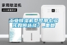 江蘇熱泵低溫除濕機作用(有效！2022已更新)