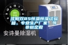 除濕機什么牌子好(除濕器什么牌子好)