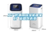 如何正確操作防爆型旋轉蒸發器