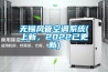 無(wú)錫風(fēng)管空調(diào)系統(tǒng)(上新，2022已更新)