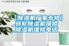【除濕機廠家專修】_轉輪除濕機維修_除濕機維修電話