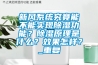 恒溫恒濕潔凈車間設(shè)計(jì)方案