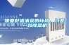 想要舒適清爽的環(huán)境，只差一臺除濕機
