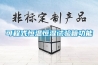 人防工程除濕空調機組新風調溫除濕機