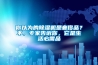 不會吧！一頓火鍋價就搞定干衣機+電熱毯+暖風機+除螨儀+除濕器+小太陽！