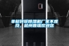 除濕機項目工程師和機械結(jié)構(gòu)工程師有什么區(qū)別