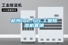 晉江防潮珍珠棉托盤報價(還是這家便宜，2022已更新)