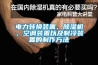 電力轉換裝置、除濕機、空調裝置以及制冷裝置的制作方法