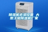 除濕機廠家電話 除濕機地下室公司