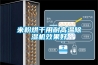 除濕機(jī)為什么會(huì)結(jié)霜不除濕