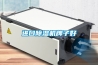 淺析工業除濕機的維修保養方法