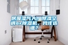 房屋濕氣大，除濕空調or除濕機，我該選誰？