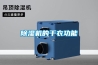 除濕機(jī)系統(tǒng)保護(hù)