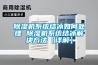 選購恒溫恒濕箱的方法和注意事項