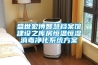 除濕機工作原理是什么 除濕機如何選購【詳解】