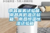 價(jià)格低廉的電子式除濕機(jī)效果如何？