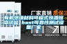 有機(jī)絕緣材料可程式恒溫恒濕試驗(yàn) hast可靠性測試設(shè)備廠家