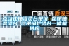 湛江工業除濕機廠家