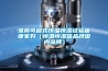 除濕機原理是什么 除濕機原理介紹【詳解】