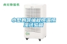 大連CO2熱泵除濕機哪種好(服務至上：2022已更新)