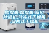 除濕加濕一體機恒濕機CJ-120除濕加濕凈化一體機  使用微信掃描二維碼分享朋友圈，成交更快更簡單！