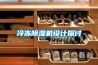 關注：國內首款 恒溫恒濕葡萄酒窖空調器問世