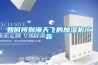 如何正確使用工業除濕機
