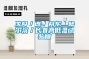 空調新風機組（凈化空調新風機）