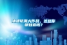 清明防潮大作戰，這些你都知道嗎？