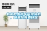 機(jī)房的空氣濕度如何控制？