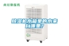 除濕機(jī)水箱里的水來自哪里？