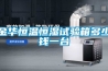 風機盤管加新風系統設計原理及特點介紹【詳解】