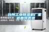 臺州除濕機價格